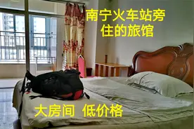 广西南宁住宿贵吗？小伙在南宁火车站旁住的旅馆，这价格不可思议视频封面