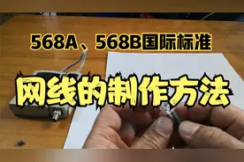 国际标准568B千兆网线的制作方法视频封面