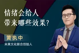 黄执中：情绪会给人带来哪些效果？视频封面