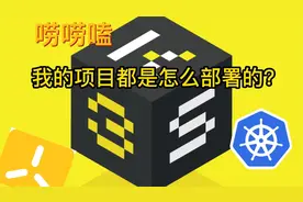 我的项目都是怎么部署的？视频封面