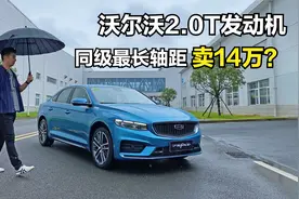 沃尔沃同款2.0T/2800mm轴距，吉利PREFACE抢先体验【观冬煮】视频封面