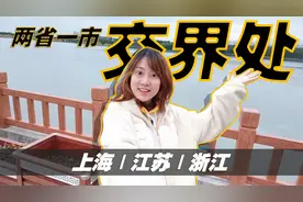 有趣的两省一市交界处！上海青浦新池村，离江苏与浙江最近的村视频封面