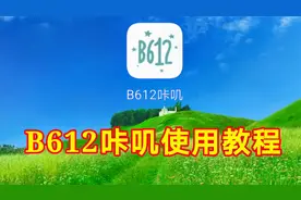 B612K咔叽使用教程，简单易学一看就会视频封面