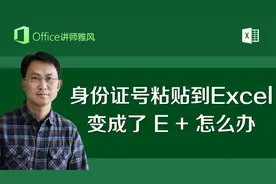 身份证号码复制粘贴到Excel，变成了一大堆E+怎么办？1分钟搞定！视频封面