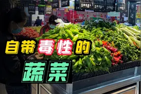 10种自带毒性的蔬菜，舌尖上的中毒，吃的时候千万要当心视频封面