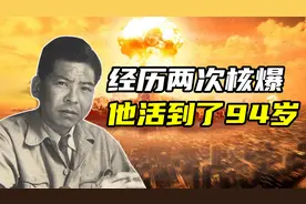 【硬核狠人】他经历了两次原子弹爆炸，却活到了94岁