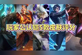 玩家公认铠5款皮肤评分排名，哪款是你心目中的最爱？