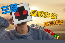 【mc搞笑】我的世界：三哥居家办公的真实状态，这就是搞笑视频封面