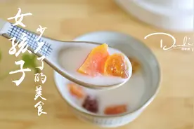 女同学肤白貌美的秘诀，在于调理，常炖木瓜牛奶喝特别好视频封面