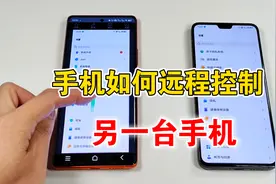 手机如何远程控制另一台手机，分享两种简单方法，学会很实用视频封面