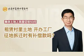 租赁村里土地，开办工厂，征地拆迁时有补偿款吗？视频封面