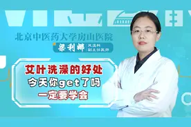 艾叶洗澡的好处，今天你get了吗？视频封面