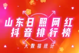 山东日照抖音网红排行榜,查看一下这些网红你是否刷到过