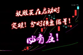 庄股启动散户却不知？盘口学告诉你：股票突破，分时横盘必有庄！视频封面