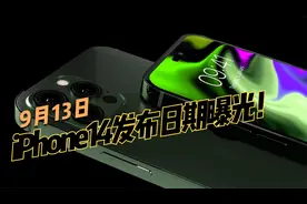 iPhone14发布时间曝光：9月13日！还有新的耳机、Apple Watch视频封面