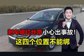 新车绑红丝带，是喜庆还是送命，这四个位置一定不能绑！视频封面