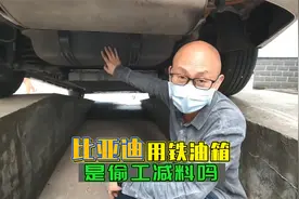 别人都用塑料油箱，比亚迪混动却用铁油箱，偷工减料还是另有原因