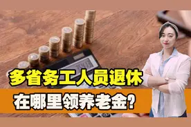 三招教你如何转移异地社保关系，多省务工人员退休，哪里领养老金视频封面