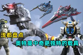 奥特曼中有哪些奇葩载具？哪个防卫军的载具最离谱？视频封面