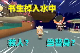 迷你世界：水鬼获得投胎机会，但投胎就要害人，她会怎么选择？视频封面