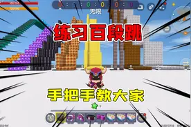 迷你世界：练习百段跳，半仙手把手教大家如何让跑酷变得简简单单