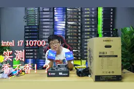 英特尔i7 10700cpu上机实测，真香！9代i9级名不虚传！视频封面