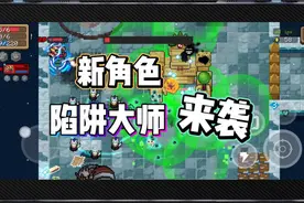 新角色陷阱大师来袭，大姚和表弟当场起飞！视频封面