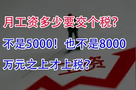 月工资多少要交个税？不是5000也不是8000！万元之上才上税？