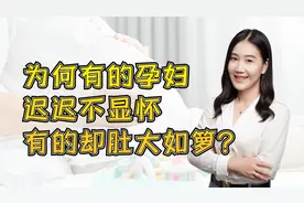同样是怀孕，为什么有的孕妇迟迟不显怀，有的孕妇却肚大如箩？视频封面
