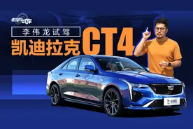 老司机试车：2.0T+8AT 同级唯一豪华后驱 凯迪拉克CT4全面评测视频封面