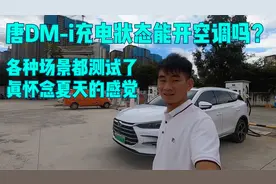 唐DM-i充电状态到底能不能开空调？都测试了，真怀念夏天的感觉