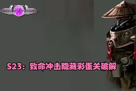 心灵终结3.3.6 S23：致命冲击彩蛋关程破解无删减