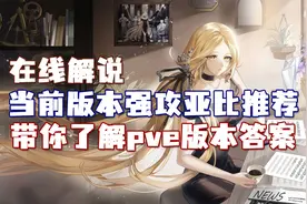【解说】奥拉星，当前版本pve强攻亚比推荐！带你了解版本答案
