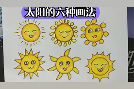 教你六种太阳的画法，你喜欢哪种呢？