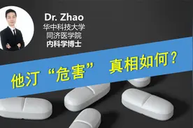 长期吃他汀，危害究竟有多大？如何正确看待他汀的“副作用”？视频封面