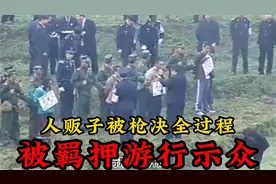 湖北人贩子，被羁押游行示众，真实影像记录枪决全过程