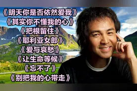 童安格经典歌曲《把根留住》《耶利亚女郎》《爱与哀愁》