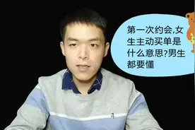 第一次约会，女生主动买单是什么意思？男生都要懂视频封面