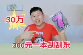 300元一本刮刮乐，能刮出大奖吗？是亏还是赚！