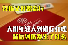 存折又开始流行，大批年轻人到银行办理，背后到底发生了什么