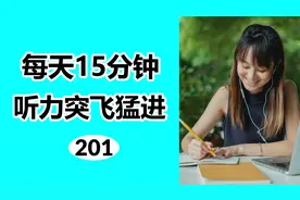 英语听力每日磨耳朵，日常高频单词+例句 | 第201天视频封面