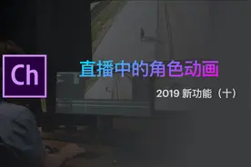 【教程】 角色动画直播工具 Character Animator