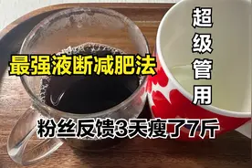 液断减肥法太厉害了，3天就掉了7斤，食谱无条件分享给你