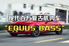 车标是马的，不一定都是超跑！还有这款现代复古肌肉车-BASS 770视频封面