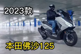 2023款本田佛沙125发布，同级别最强没有之一，能否打败Lead125？视频封面