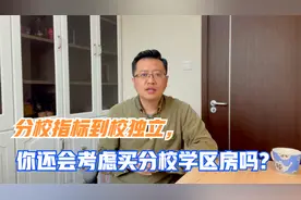 实锤了！80中钻石湾分校指标到校独立，大连分校学区房还能买么视频封面