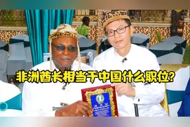 粉丝提问：非洲酋长相当于中国什么职位？视频封面