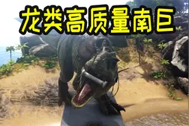 方舟：耗费数百发麻醉镖，征服龙类高质量南巨？看来以后无敌了！