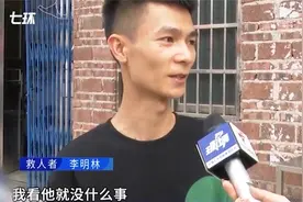 对话徒手接坠楼男童的小伙：见到不可能不救视频封面