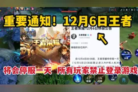 重要通知！12月6日王者将会停服一天，所有玩家禁止登录游戏视频封面